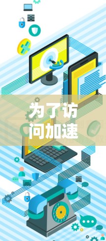为了访问加速器人才网站，您可以按照以下步骤进行