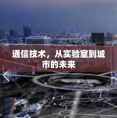 通信技术，从实验室到城市的未来