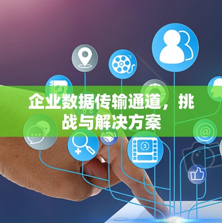 企业数据传输通道，挑战与解决方案