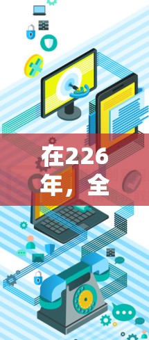 在226年，全球的VPN使用情况会更加广泛，尤其是在中国，随着5G技术的普及和移动设备的增多，用户使用VPN的需求可能会持续增加。以下是关于226年VPN使用建议的几个方面