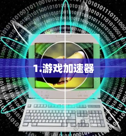 1.游戏加速器