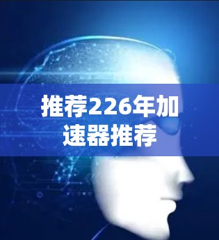 推荐226年加速器推荐