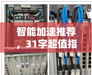 智能加速推荐，31字超值指南