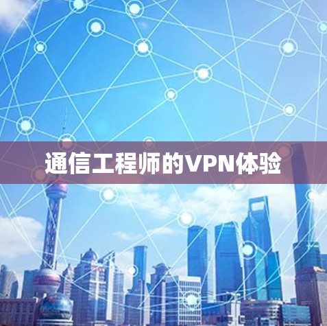 通信工程师的VPN体验