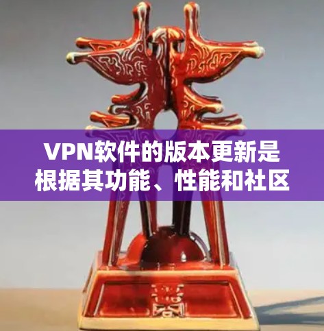VPN软件的版本更新是根据其功能、性能和社区反馈来决定的。由于实时版本排行是动态变化的，无法提供实时更新，但以下是一些常见的VPN软件及其最新版本的比较