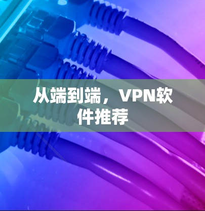 从端到端，VPN软件推荐