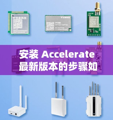 安装 Accelerate 最新版本的步骤如下