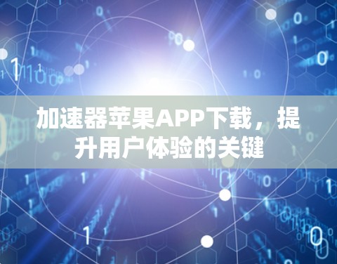 加速器苹果APP下载，提升用户体验的关键