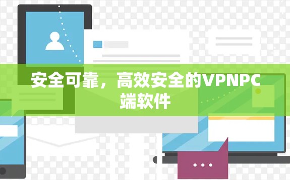 安全可靠，高效安全的VPNPC端软件