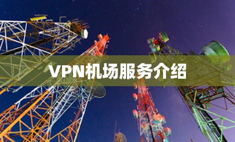 VPN机场服务介绍