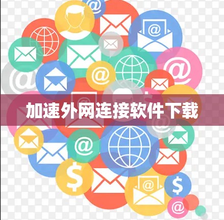 加速外网连接软件下载