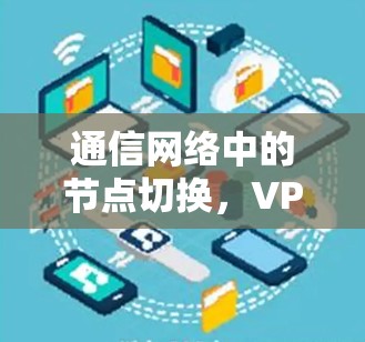 通信网络中的节点切换，VPN浏览器数据传输中的关键机制