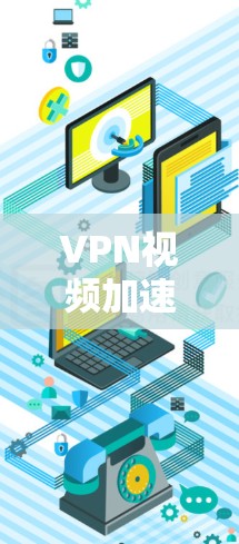 VPN视频加速服务确实非常有用，但选择时需要综合考虑多个因素。以下是详细的步骤指南