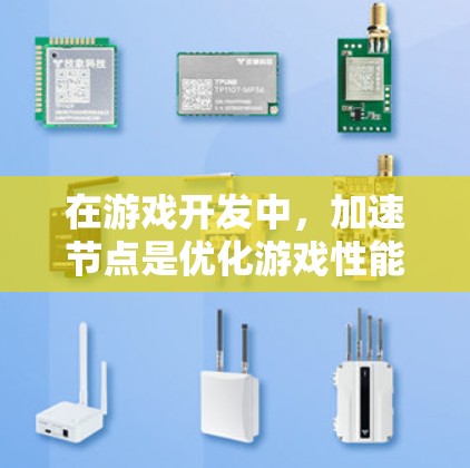 在游戏开发中，加速节点是优化游戏性能的重要工具。以下是关于如何选择和配置加速节点的详细步骤