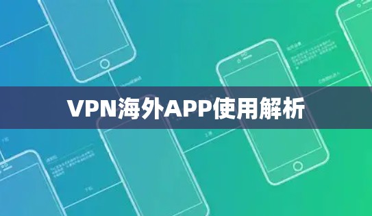 VPN海外APP使用解析