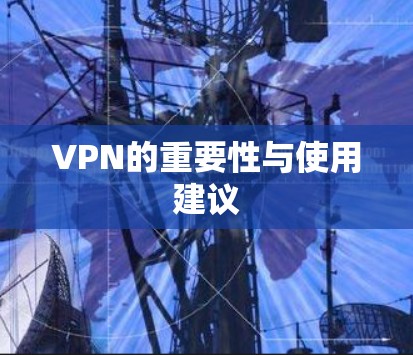 VPN的重要性与使用建议