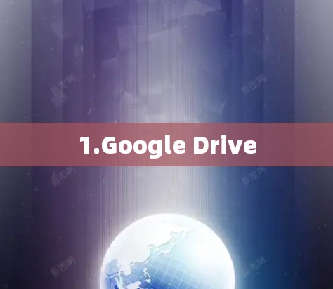 1.Google Drive