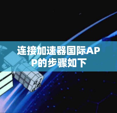 连接加速器国际APP的步骤如下