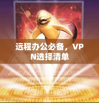 远程办公必备，VPN选择清单