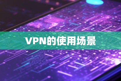 VPN的使用场景