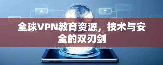 全球VPN教育资源，技术与安全的双刃剑