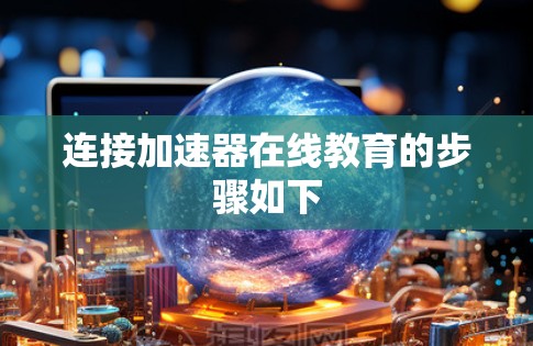 连接加速器在线教育的步骤如下