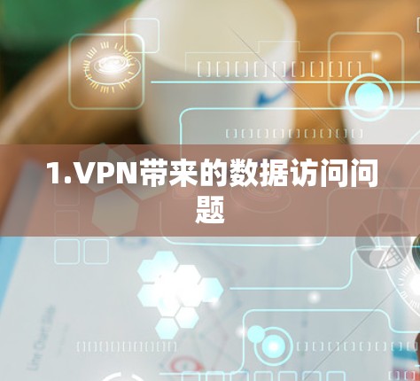 1.VPN带来的数据访问问题