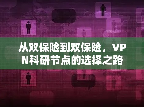 从双保险到双保险，VPN科研节点的选择之路