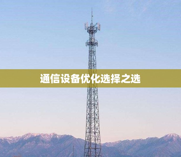 通信设备优化选择之选