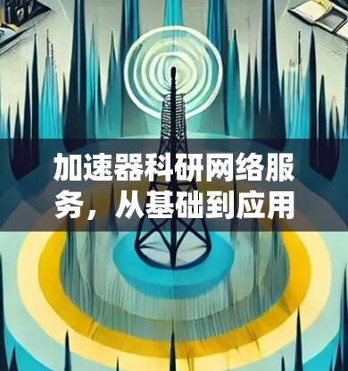 加速器科研网络服务，从基础到应用的创新