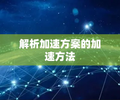 解析加速方案的加速方法