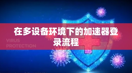 在多设备环境下的加速器登录流程