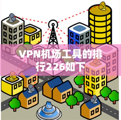 VPN机场工具的排行226如下