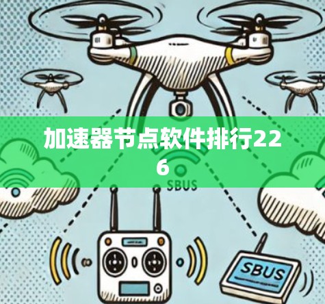 加速器节点软件排行226