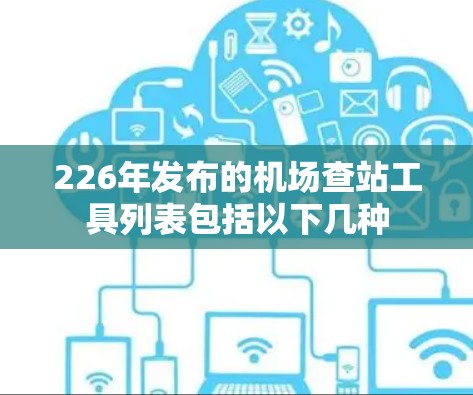 226年发布的机场查站工具列表包括以下几种