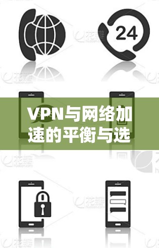 VPN与网络加速的平衡与选择