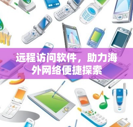 远程访问软件，助力海外网络便捷探索