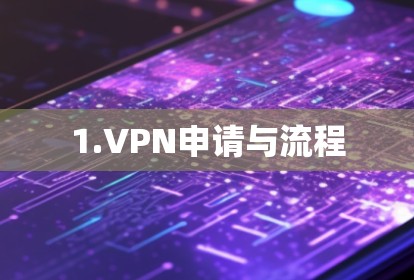 1.VPN申请与流程