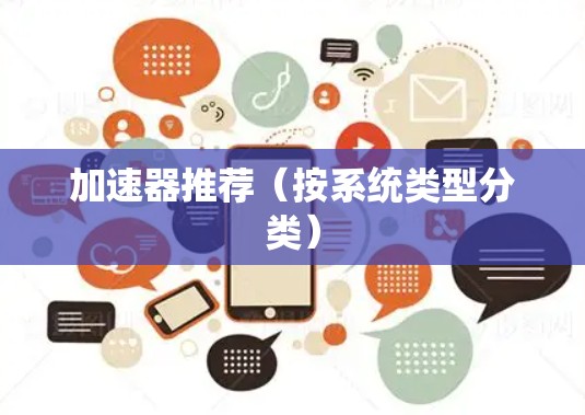 加速器推荐（按系统类型分类）