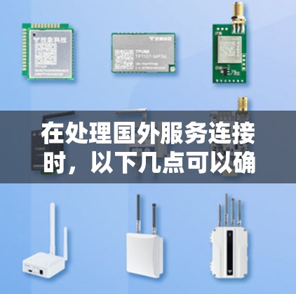 在处理国外服务连接时，以下几点可以确保信息安全