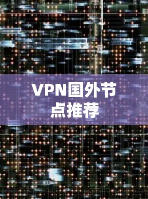 VPN国外节点推荐