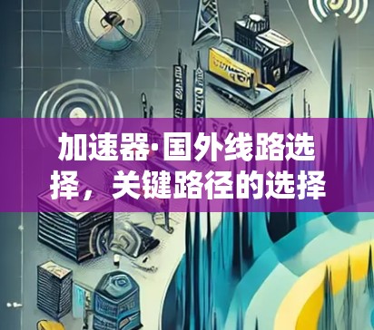 加速器·国外线路选择，关键路径的选择