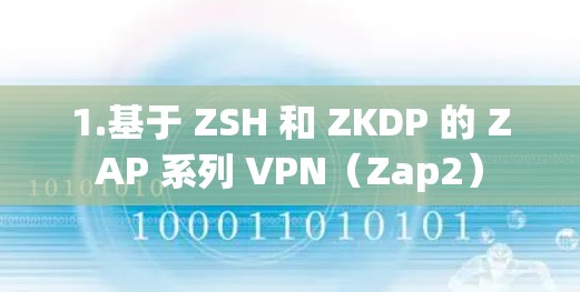 1.基于 ZSH 和 ZKDP 的 ZAP 系列 VPN（Zap2）