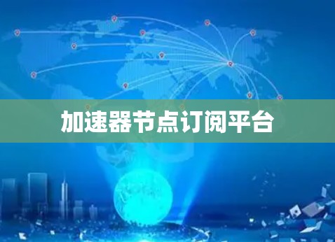 加速器节点订阅平台