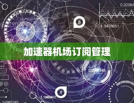 加速器机场订阅管理