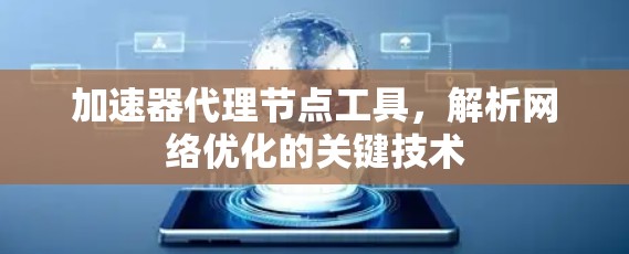 加速器代理节点工具，解析网络优化的关键技术