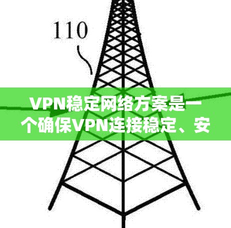 VPN稳定网络方案是一个确保VPN连接稳定、安全且高效的关键系统。以下是一个全面的VPN稳定网络方案的建议