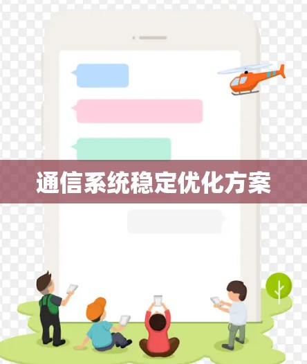 通信系统稳定优化方案