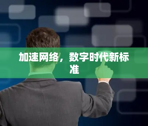 加速网络，数字时代新标准