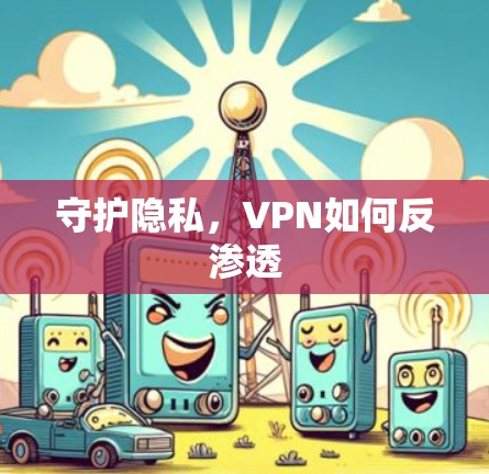 守护隐私，VPN如何反渗透